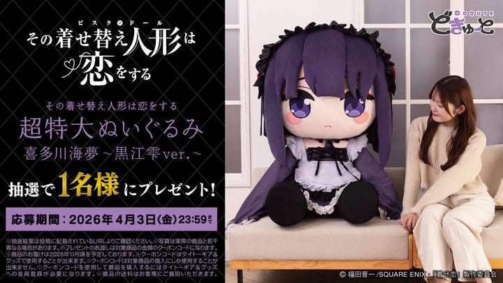 TVアニメ『その着せ替え人形は恋をする』より、「黒江雫」姿の「喜多川 TVアニメ『その着せ替え人形は恋をする』より、「黒江雫」姿の「喜多川