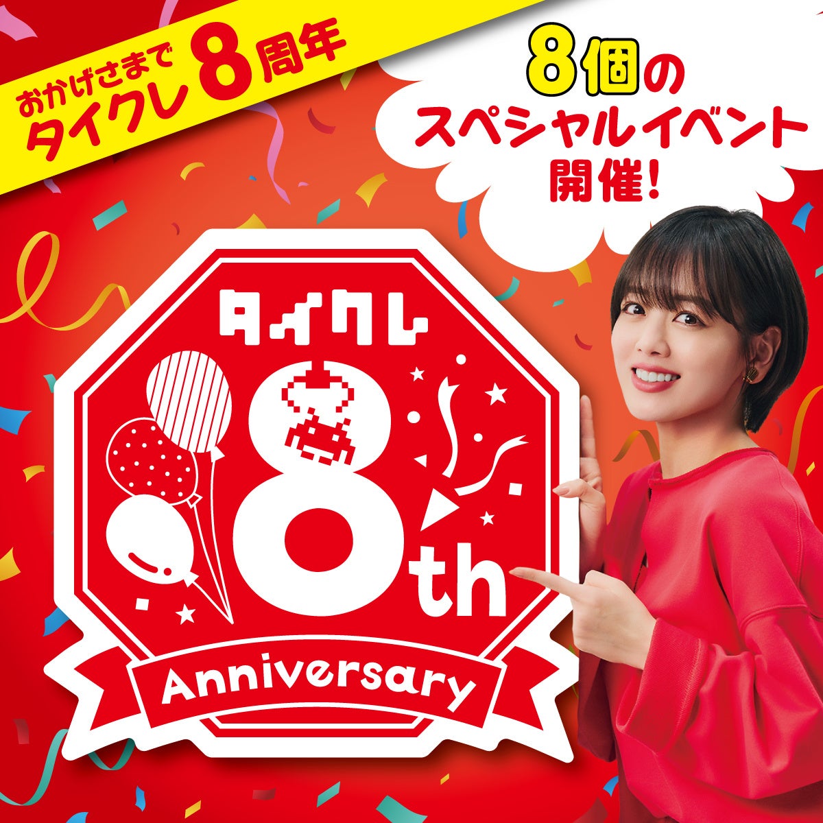 タイクレ8周年！激アツ企画満載！24時間クレーンゲーム