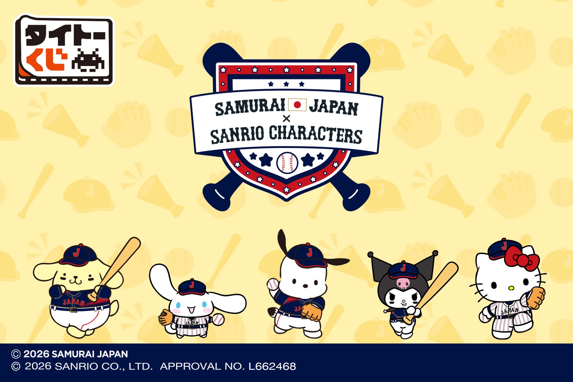 野球日本代表「侍ジャパン」と「サンリオキャラクターズ」のコラボくじ 野球日本代表「侍ジャパン」と「サンリオキャラクターズ」のコラボくじ