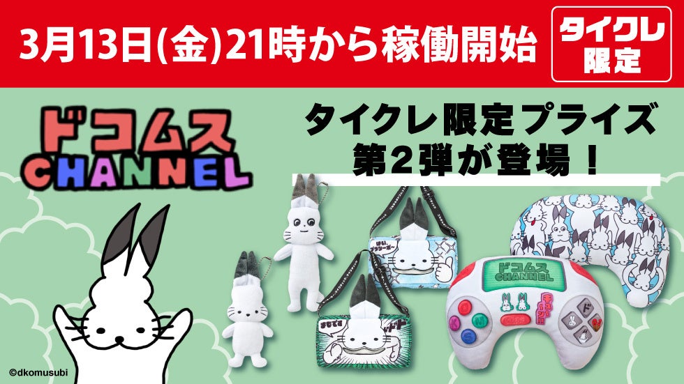 タイクレ×ドコムス再び!限定プライズ第2弾は3/13登場 タイクレ×ドコムス再び!限定プライズ第2弾は3/13登場