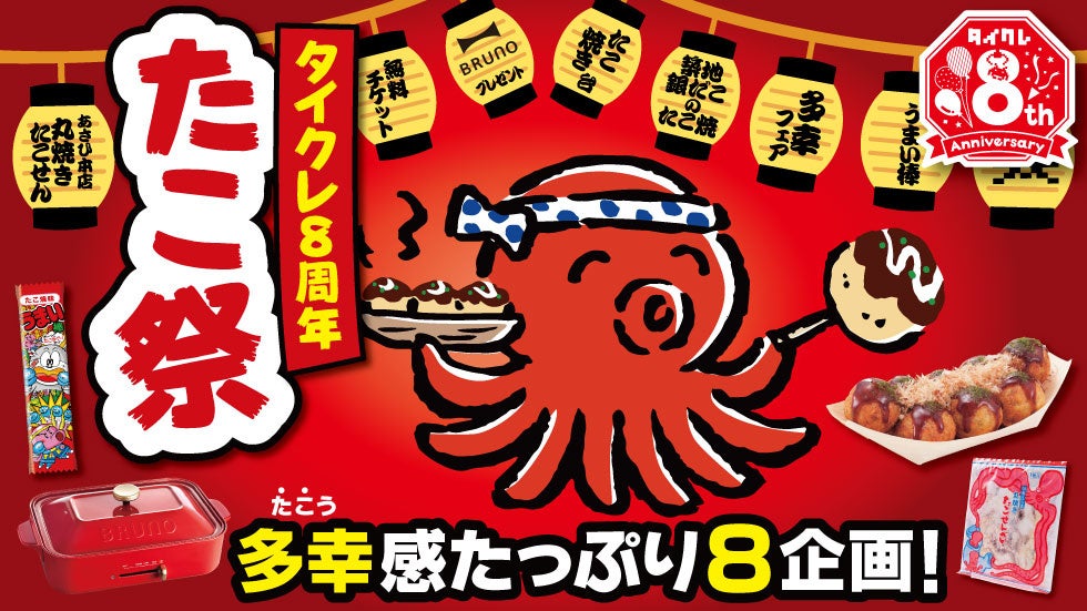 タイクレ8周年！たこ焼き＆豪華景品ざくざく！24時間遊べる