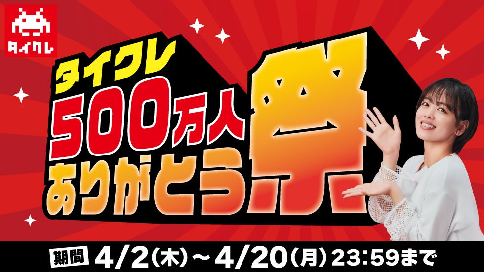 タイクレ500万人突破!感謝祭で500万円相当プレゼント タイクレ500万人突破!感謝祭で500万円相当プレゼント