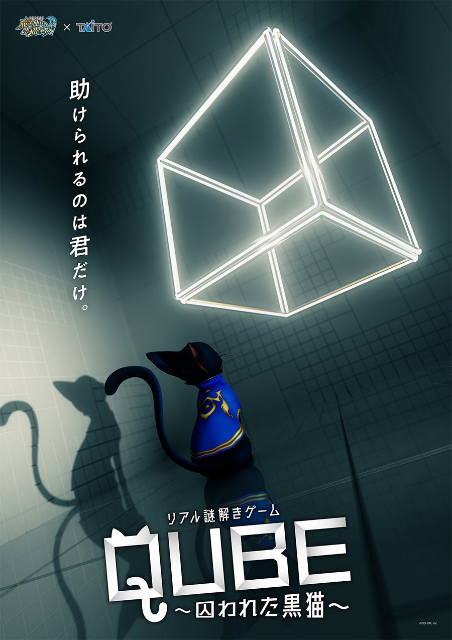 （非売品）リアル脱出ゲーム×魔法使いと黒猫のウィズ 魔法使いと黒猫のウィズ』×タイトーステーションが初コラボ！“黒