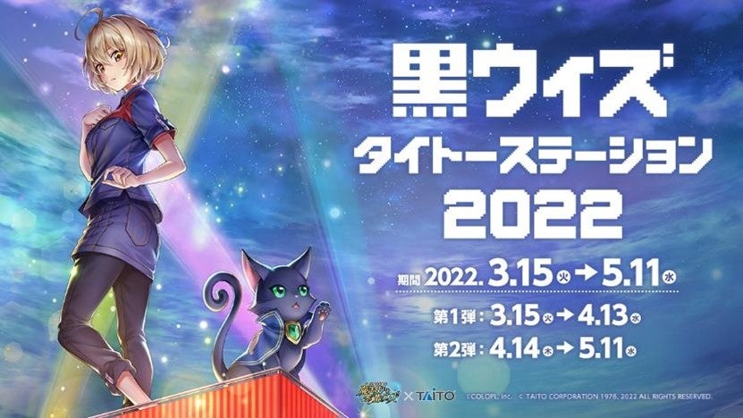 黒ウィズタイトーステーション22 3月15日 火 から期間限定で実施 株式会社タイトーのプレスリリース 黒ウィズタイトーステーション22 3月15日 火 から期間限定で実施 株式会社タイトーのプレスリリース