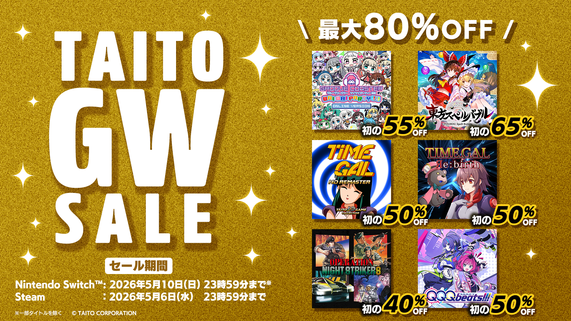 タイトーGWセール2026！東方スペルバブル65%OFF等、最大80%OFF