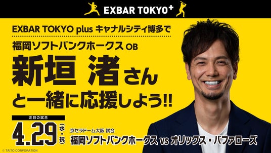 EXBAR TOKYO plus キャナルシティ博多で福岡ソフトバンクホークスOB新垣渚さんと一緒に応援しよう! EXBAR TOKYO plus キャナルシティ博多で福岡ソフトバンクホークスOB新垣渚さんと一緒に応援しよう!