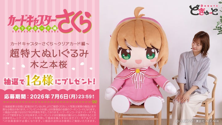 カードキャプターさくら~クリアカード編~』より、「木之本桜」が「超 カードキャプターさくら~クリアカード編~』より、「木之本桜」が「超