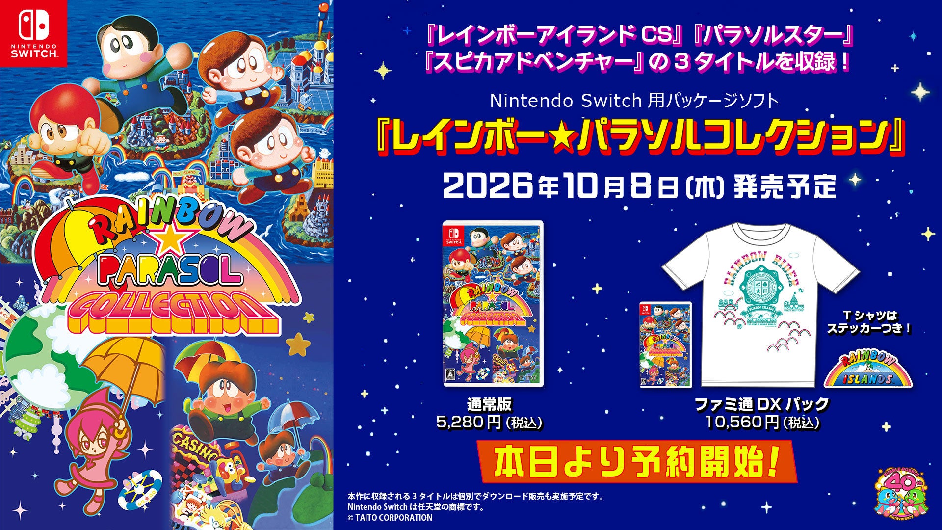 レインボーアイランド等3作収録!Switch『レインボー★パラソルコレクション』10/8発売 レインボーアイランド等3作収録!Switch『レインボー★パラソルコレクション』10/8発売