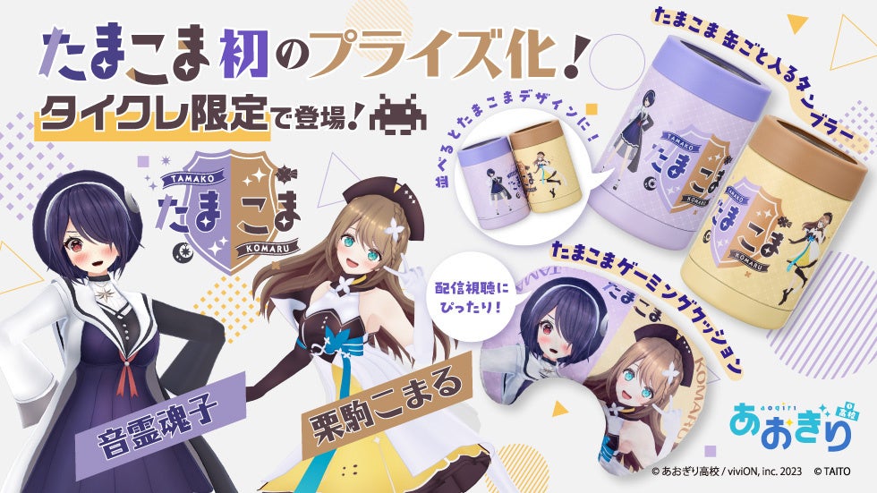 【タイクレ限定】あおぎり高校「たまこま」初プライズ登場！7/17 20時～
