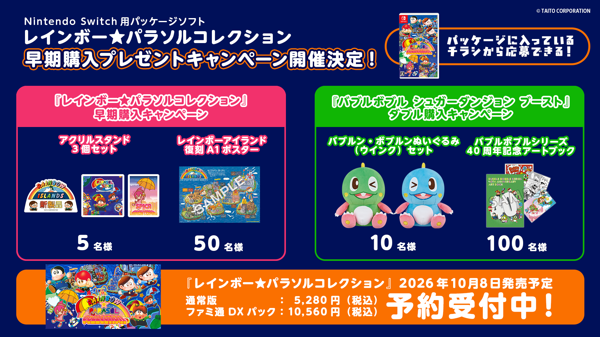 スイッチ『レインボー★パラソル』早期購入で豪華特典！バブルボブルとWキャンペーンも