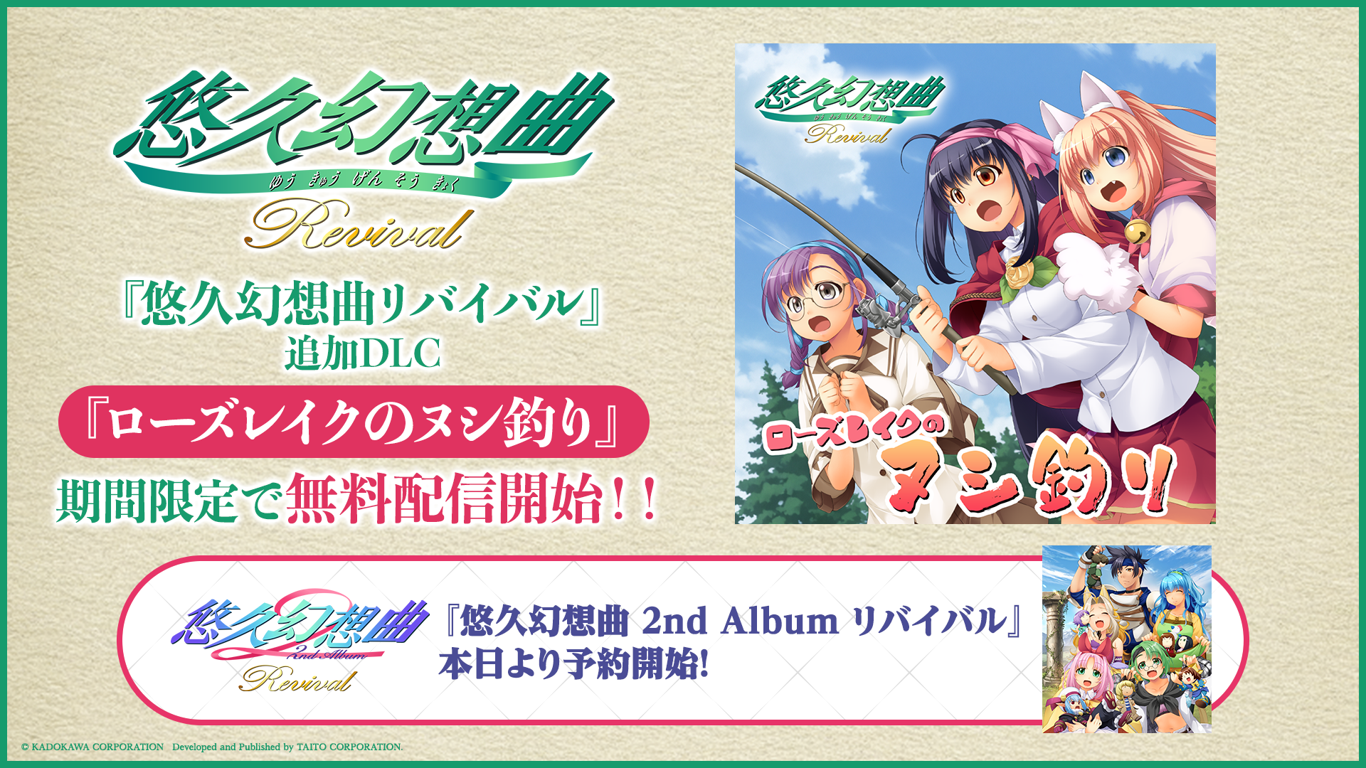 悠久幻想曲リバイバル：新規ドラマDLC無料配信！予約特典も豪華！