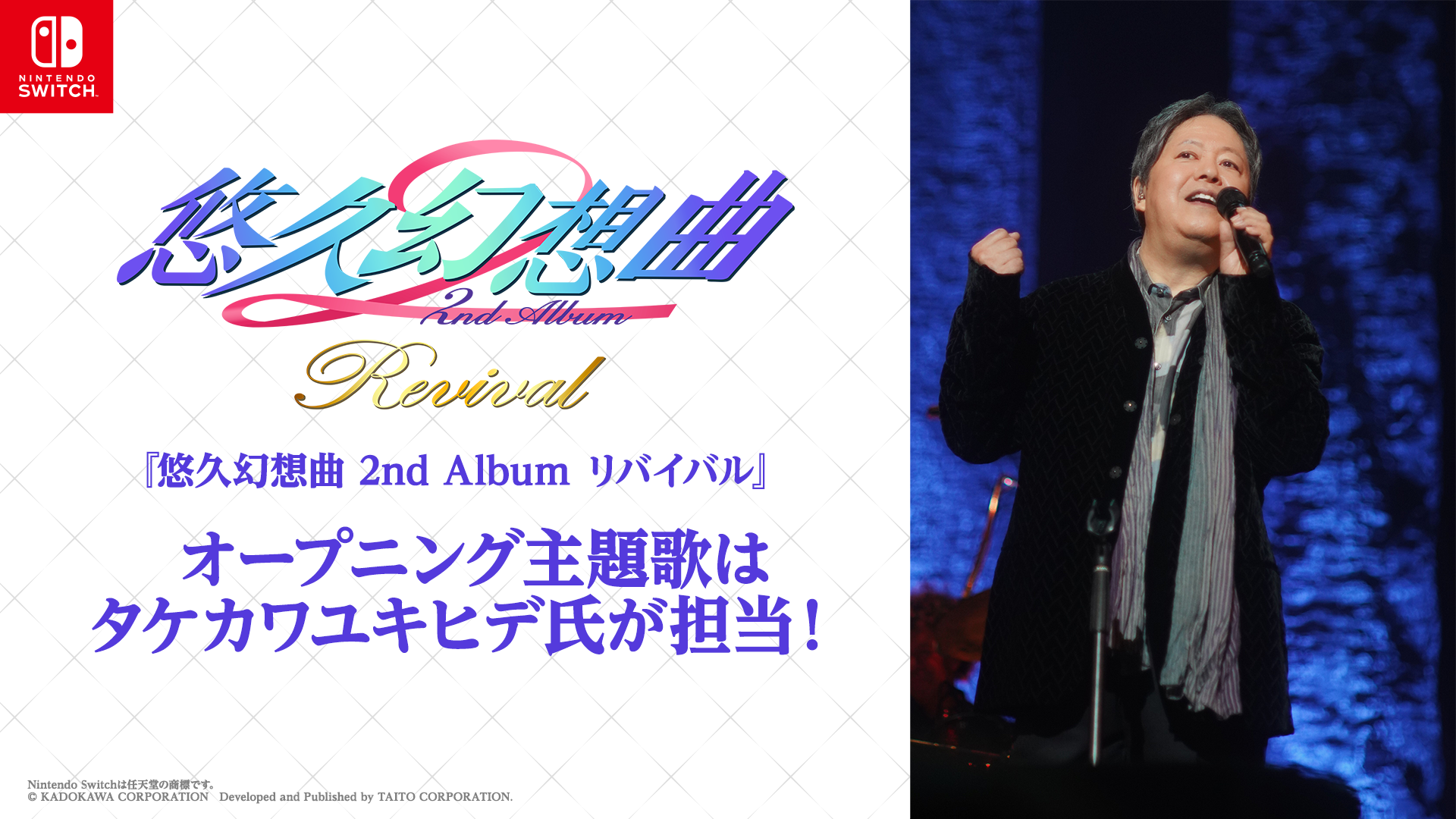 タケカワユキヒデ氏が『悠久幻想曲2nd Album リバイバル』主題歌制作！ゴダイゴの名曲も収録