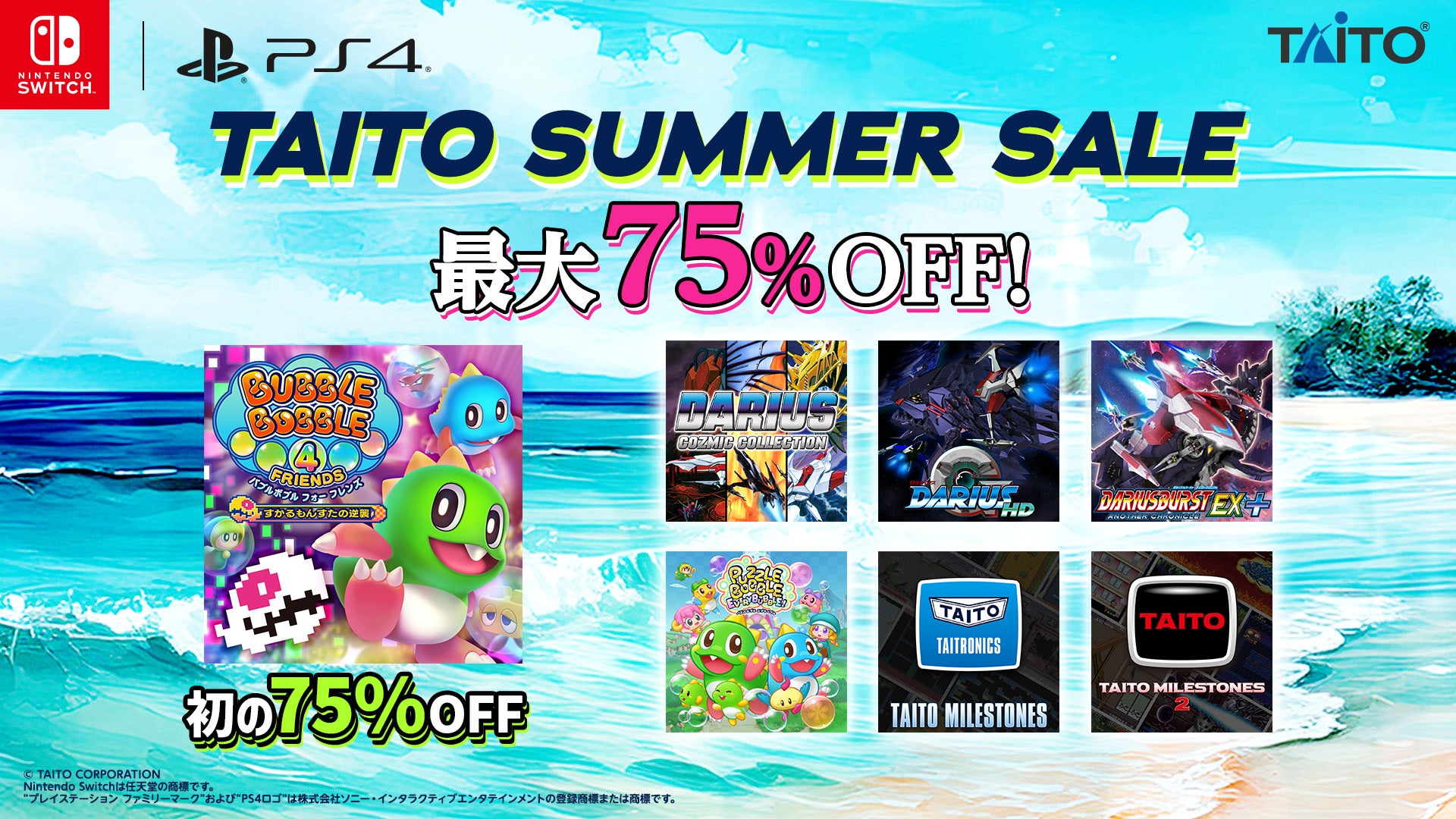バブルボブル4フレンズ75%OFF!タイトー夏セールで人気ゲームがお得に バブルボブル4フレンズ75%OFF!タイトー夏セールで人気ゲームがお得に