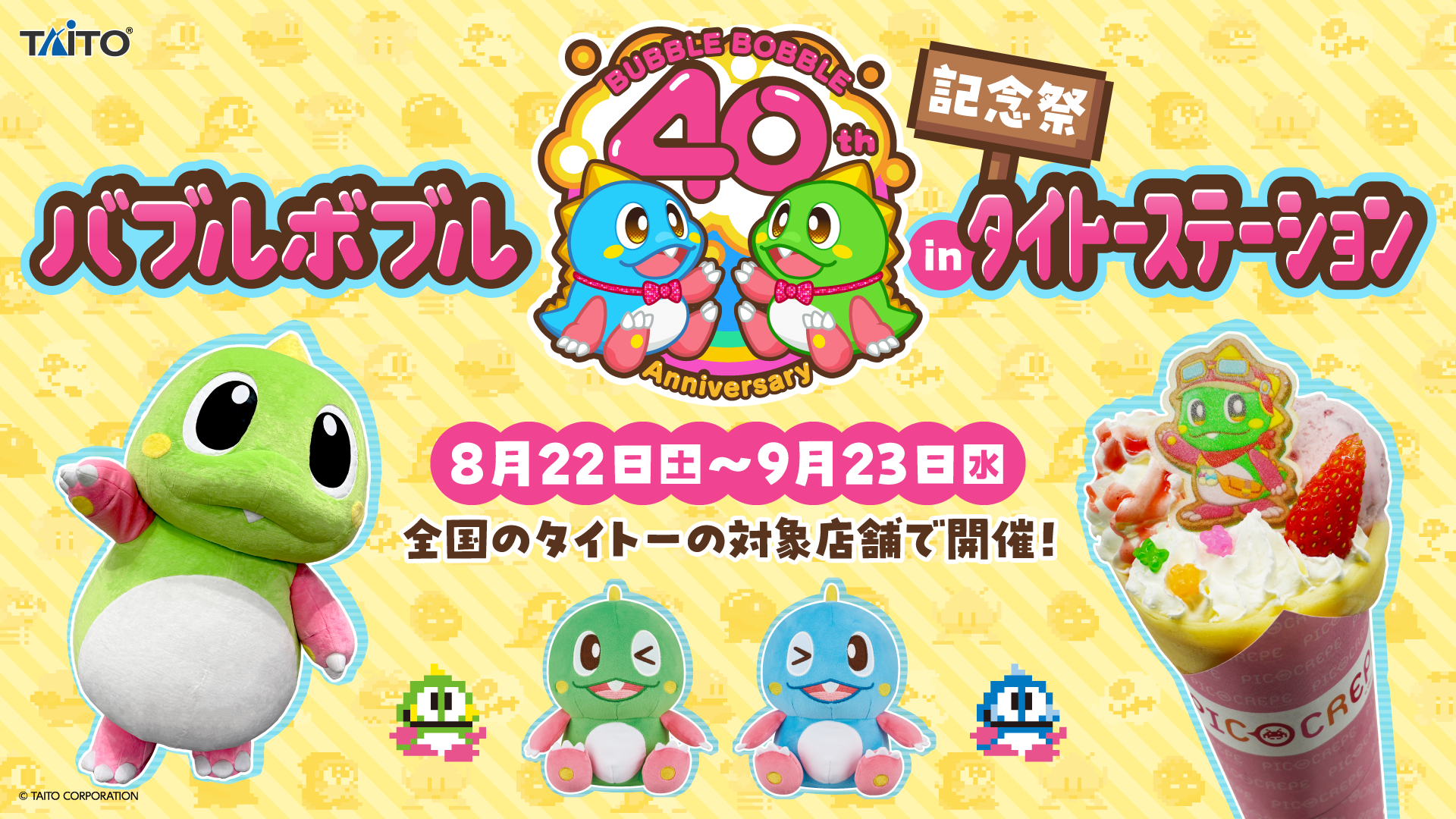 バブルボブル40周年！タイトー店舗で限定グッズ＆キャラ登場イベント開催