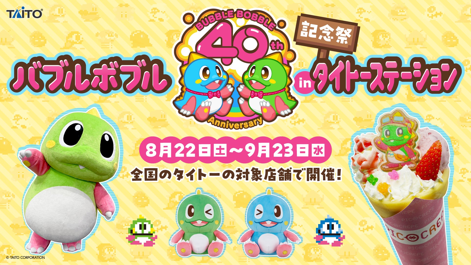 バブルボブル40周年!タイトー店舗で限定グッズ&キャラ登場イベント開催 バブルボブル40周年!タイトー店舗で限定グッズ&キャラ登場イベント開催