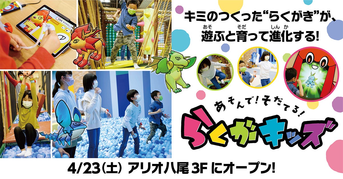 関西地区初登場のキャラクター育成プレイグラウンド あそんで そだてる らくがキッズ 4月23日 土 アリオ八尾にオープン 株式会社タイトーのプレスリリース 関西地区初登場のキャラクター育成プレイグラウンド あそんで そだてる らくがキッズ 4月23日 土 アリオ八尾にオープン 株式会社タイトーのプレスリリース