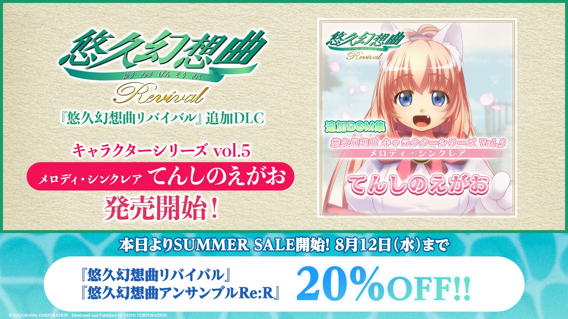 『悠久幻想曲リバイバル』メロディDLC本日発売&サマーセール開催中! 『悠久幻想曲リバイバル』メロディDLC本日発売&サマーセール開催中!