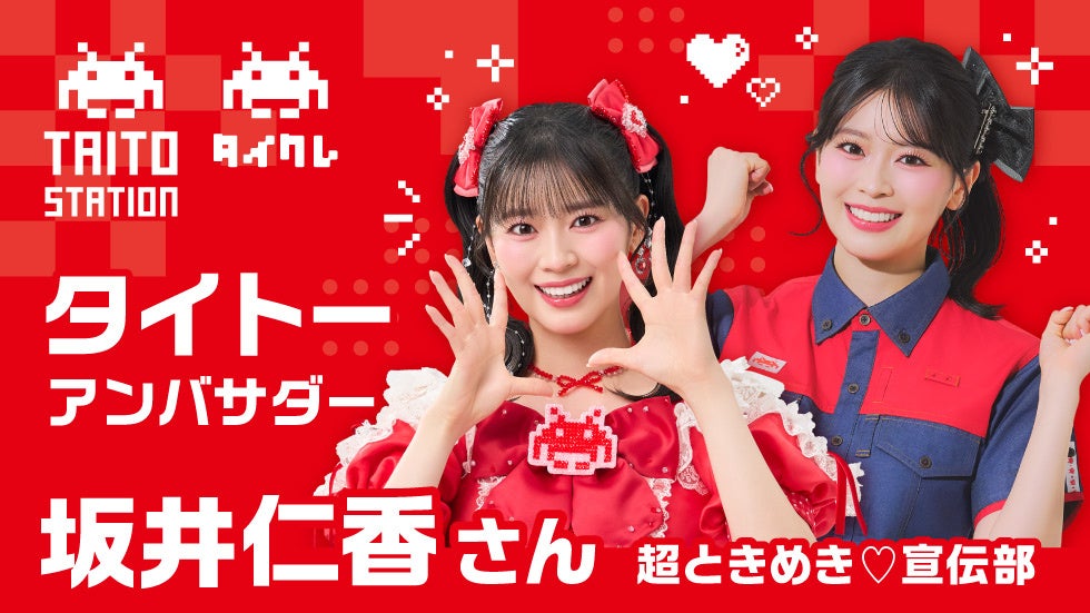坂井仁香(超とき宣)がタイトーアンバサダー!タイクレCM8月1日公開 坂井仁香(超とき宣)がタイトーアンバサダー!タイクレCM8月1日公開