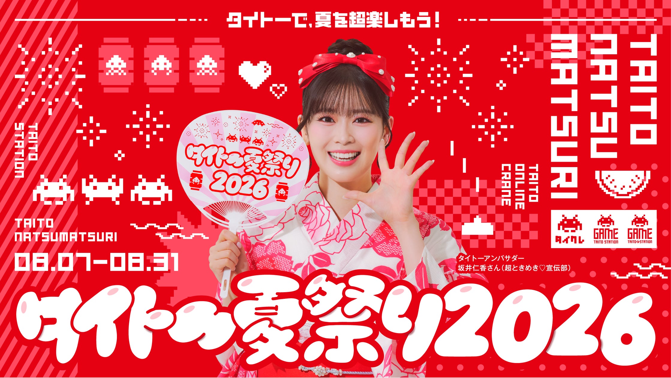 タイトー夏祭り2026開幕!店舗&オンラインで豪華景品&特典満載 タイトー夏祭り2026開幕!店舗&オンラインで豪華景品&特典満載