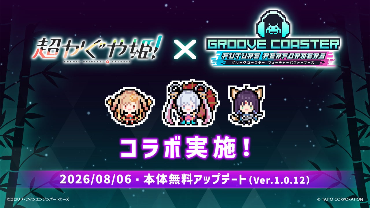 『超かぐや姫!』×グルーヴコースター!映画曲&アバター無料追加! 『超かぐや姫!』×グルーヴコースター!映画曲&アバター無料追加!