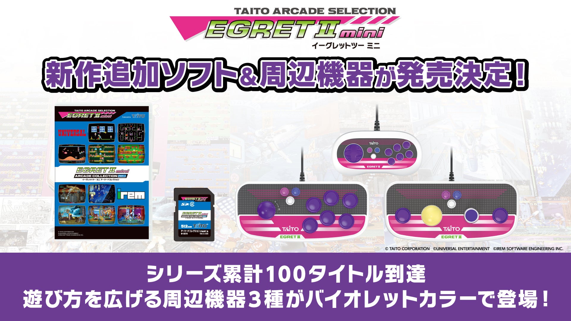 イーグレットツーミニ最新作！100タイトル達成の「アーケードコレクションPART2」登場