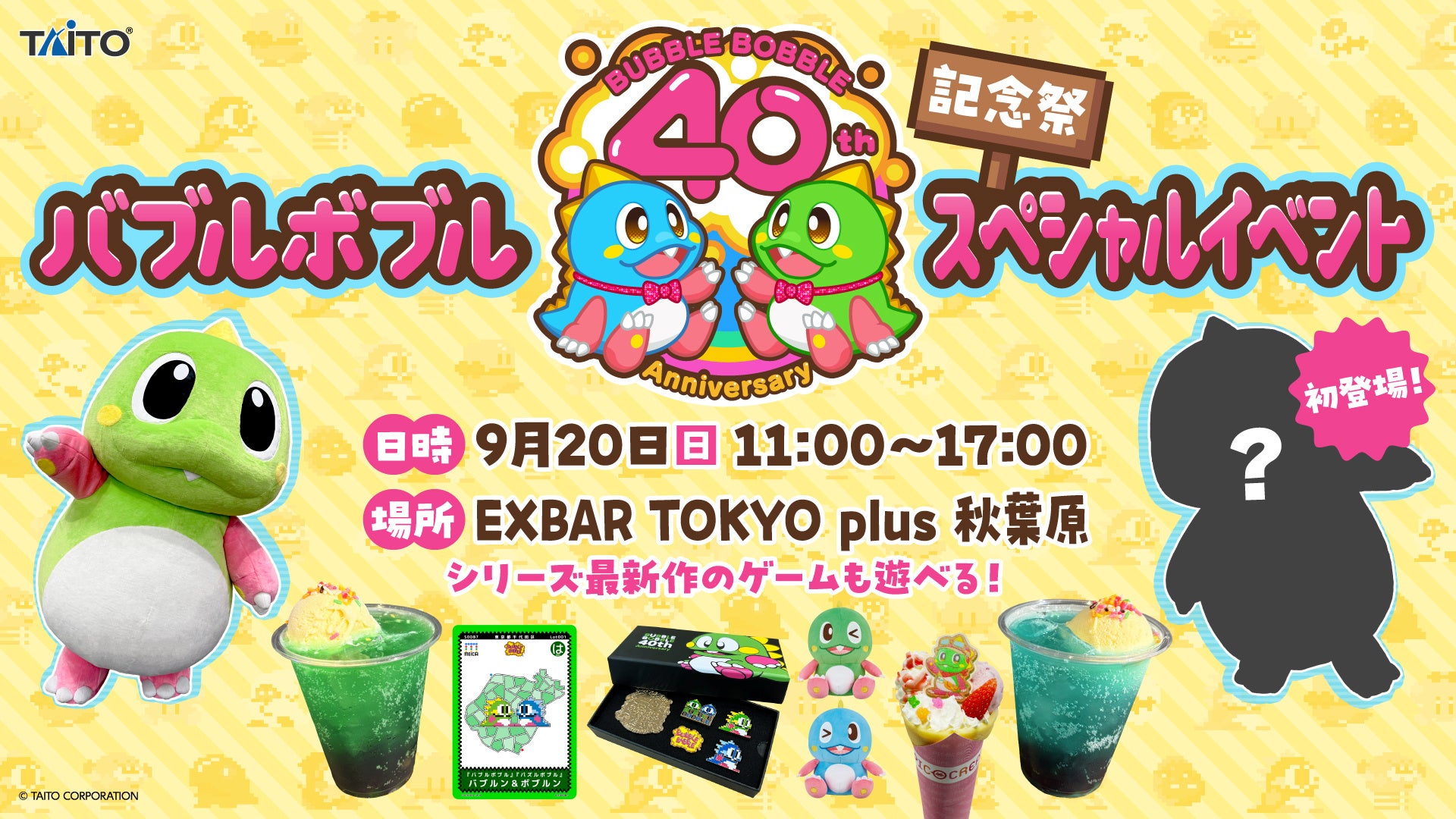 バブルボブル40周年!タイトー秋葉原で限定グッズ&キャラグリーティング! バブルボブル40周年!タイトー秋葉原で限定グッズ&キャラグリーティング!