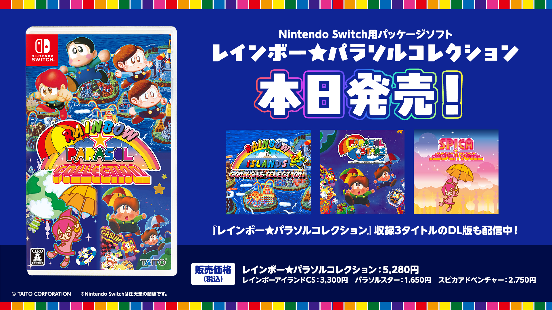 Nintendo Switch用パッケージソフト『レインボー★パラソルコレクション』本日発売！収録3タイトルのDL版も本日より配信開始！