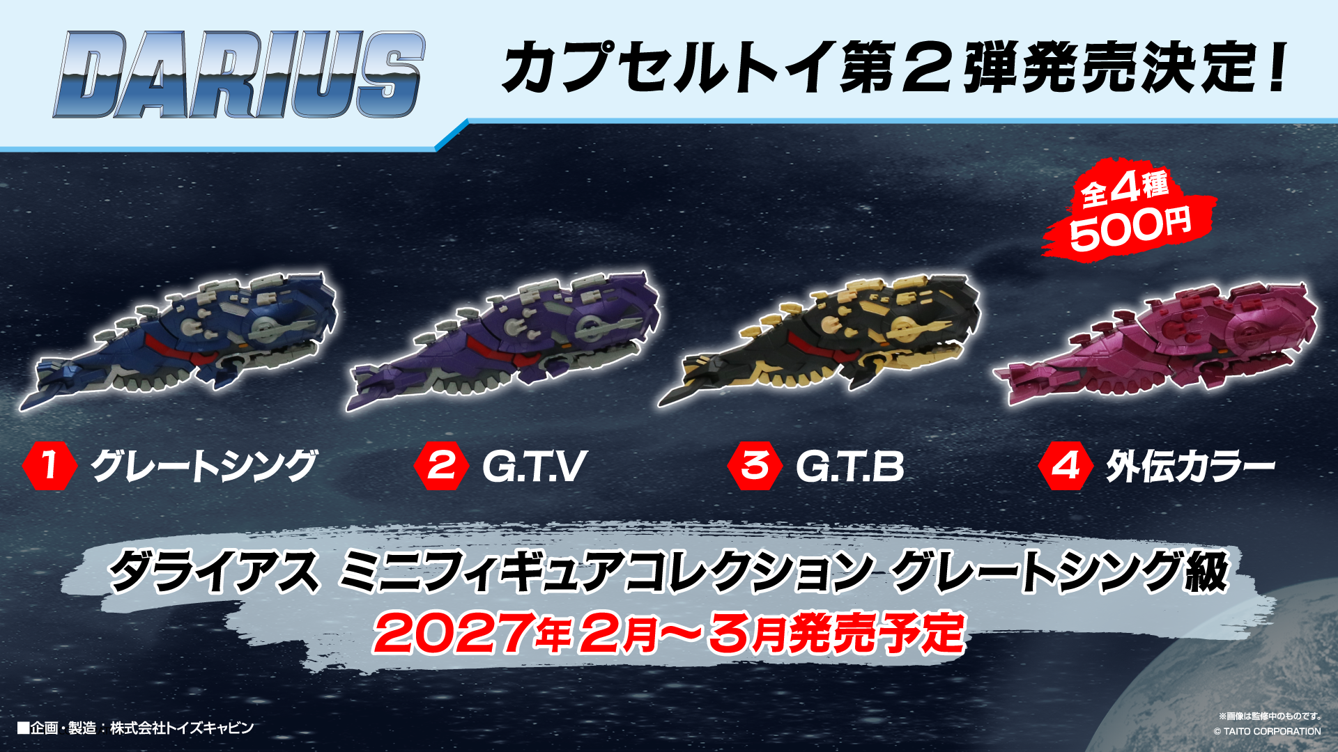 本日で発表から40周年10月7日(水)は「ダライアスお披露目の日」! カプセルトイ第2弾発売決定