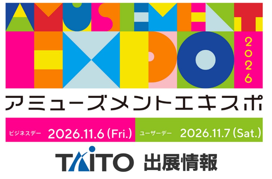 タイトー、アミューズメントエキスポ2026で最新ゲーム&謎解き!11/7はユーザーデー タイトー、アミューズメントエキスポ2026で最新ゲーム&謎解き!11/7はユーザーデー