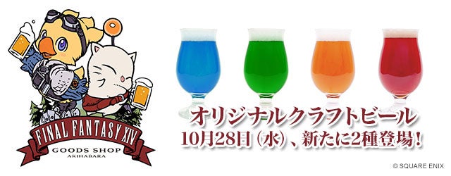 FF14コラボビールが秋葉原EXBARに4種登場!限定特典も FF14コラボビールが秋葉原EXBARに4種登場!限定特典も