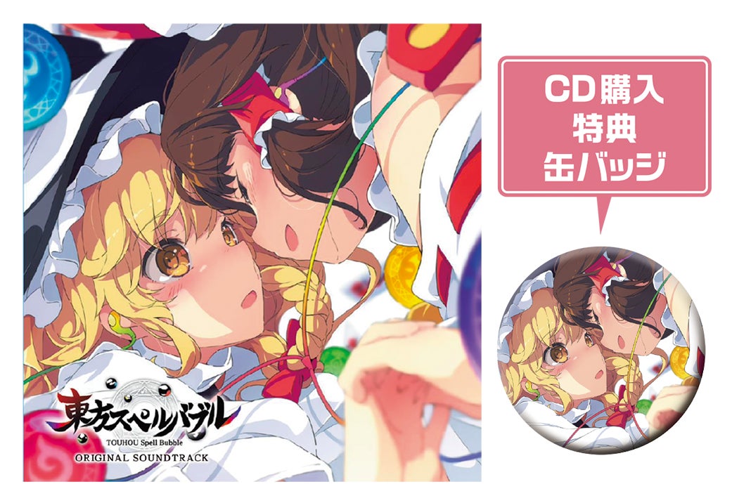 東方スペルバブル グッズ化決定 本日5月6日から アニメイト通販 などecサイトで予約受付開始 株式会社タイトーのプレスリリース 東方スペルバブル グッズ化決定 本日5月6日から アニメイト通販 などecサイトで予約受付開始 株式会社タイトーのプレスリリース