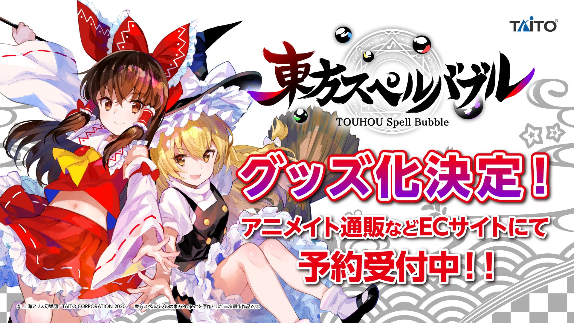 東方スペルバブル グッズ化決定 本日5月6日から アニメイト通販 などecサイトで予約受付開始 株式会社タイトーのプレスリリース 東方スペルバブル グッズ化決定 本日5月6日から アニメイト通販 などecサイトで予約受付開始 株式会社タイトーのプレスリリース