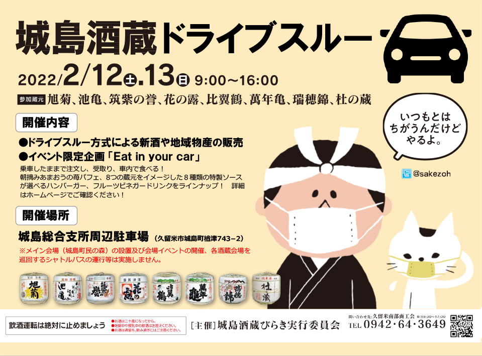 城島酒蔵ドライブスルーWEBチラシ
