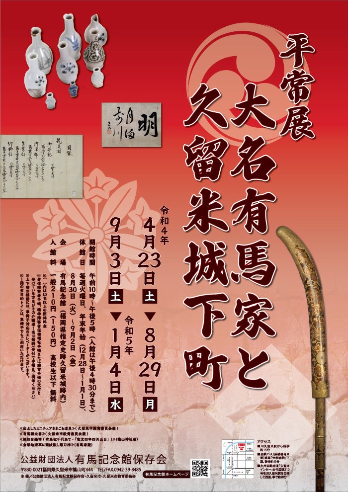 「大名有馬家と久留米城下町」ポスター