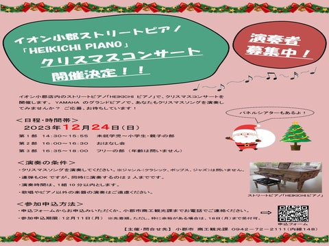 【福岡県小郡市】ストリートピアノでクリスマスコンサート開催！演奏者募集中！