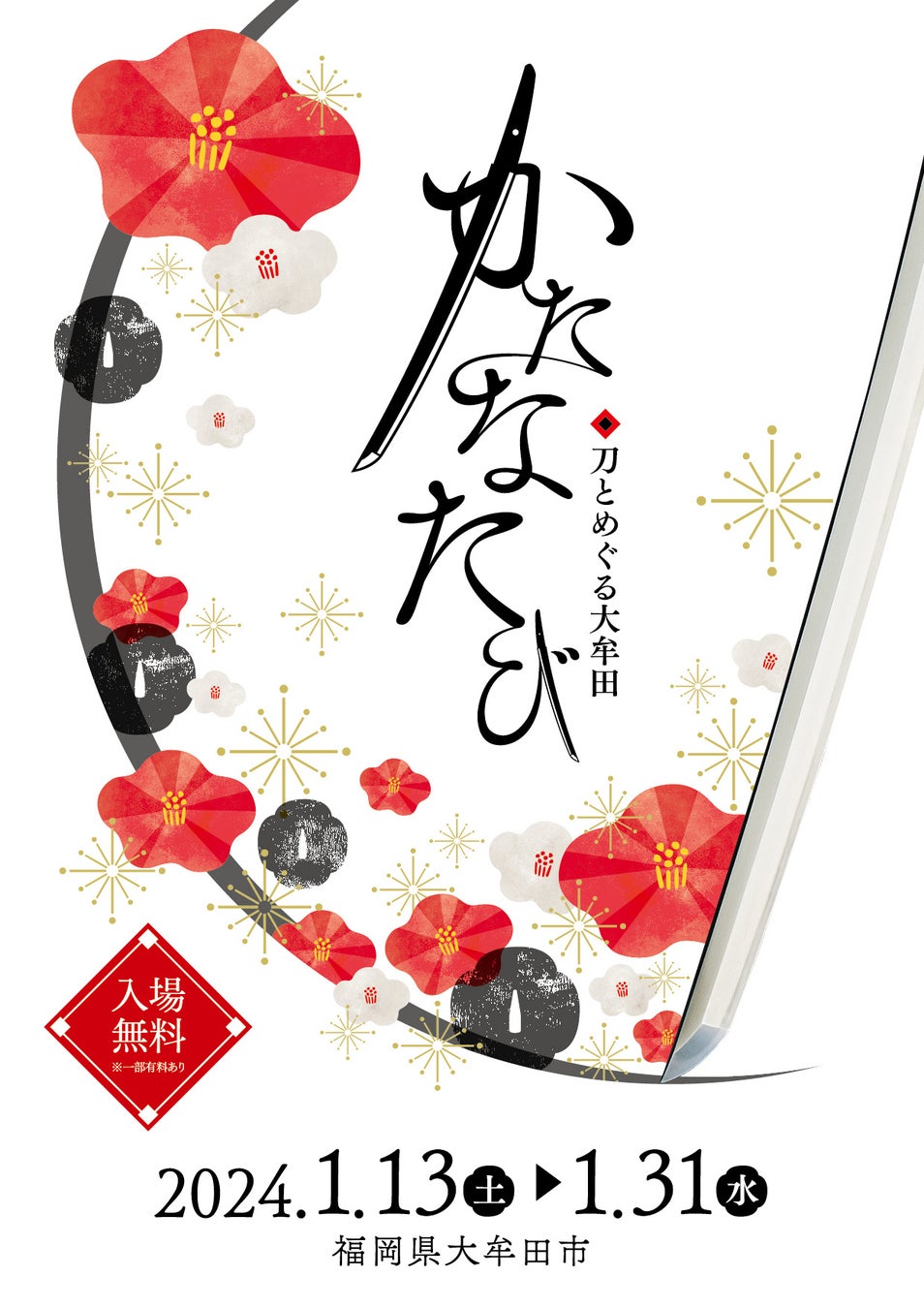 福岡県大牟田市で開催される刀剣イベント「かたなたび-刀とめぐる大牟田-」の魅力とは? 福岡県大牟田市で開催される刀剣イベント「かたなたび-刀とめぐる大牟田-」の魅力とは?