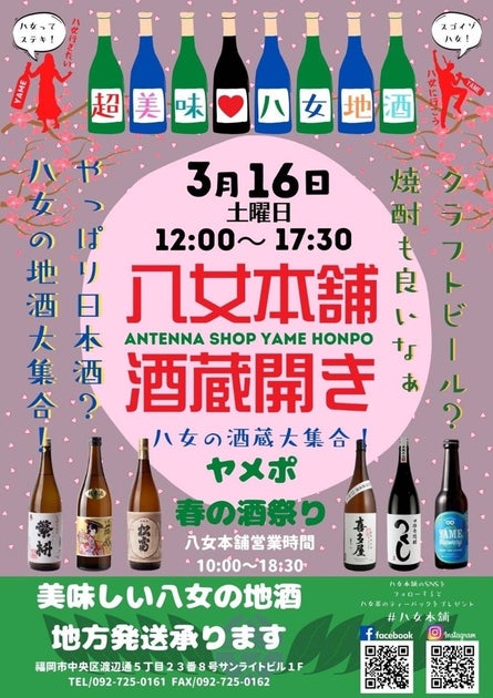 福岡天神で八女本舗酒蔵開きイベント!日本酒や焼酎を楽しもう 福岡天神で八女本舗酒蔵開きイベント!日本酒や焼酎を楽しもう