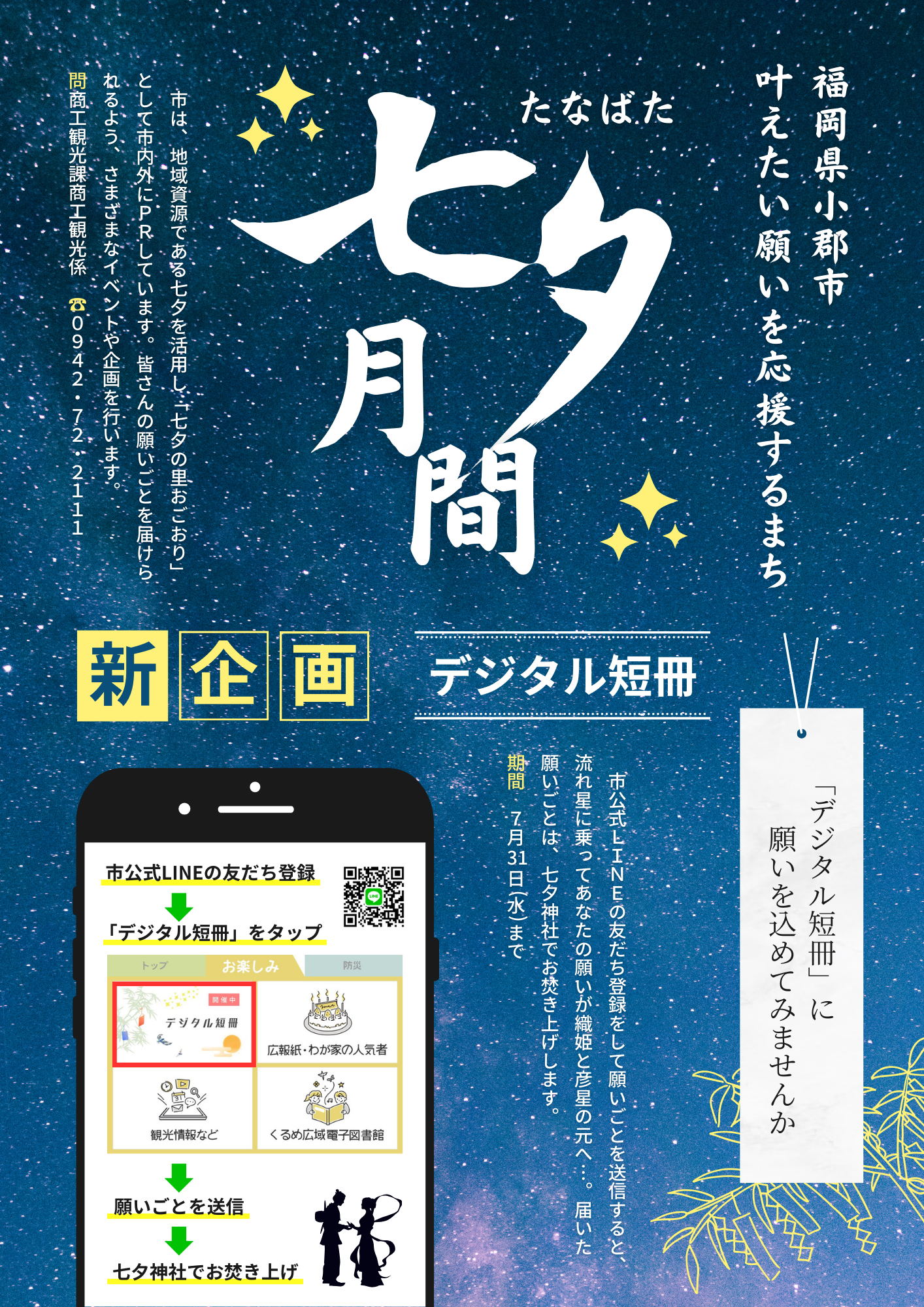 福岡県小郡市】七夕の里 叶えたい願いを応援する「デジタル短冊」始め