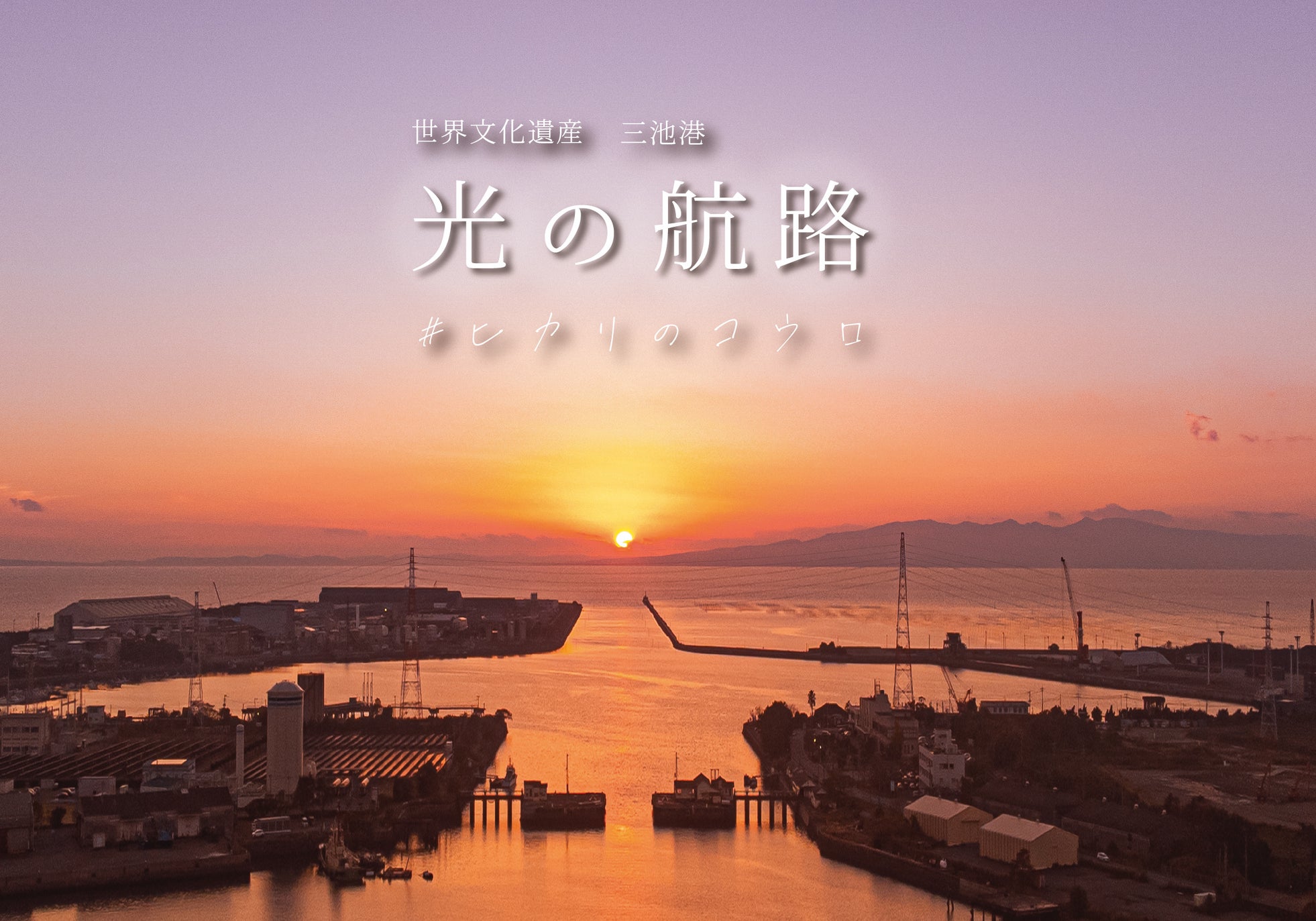 【期間限定】世界遺産登録10周年!三池港から見える絶景「光の航路」 コピー