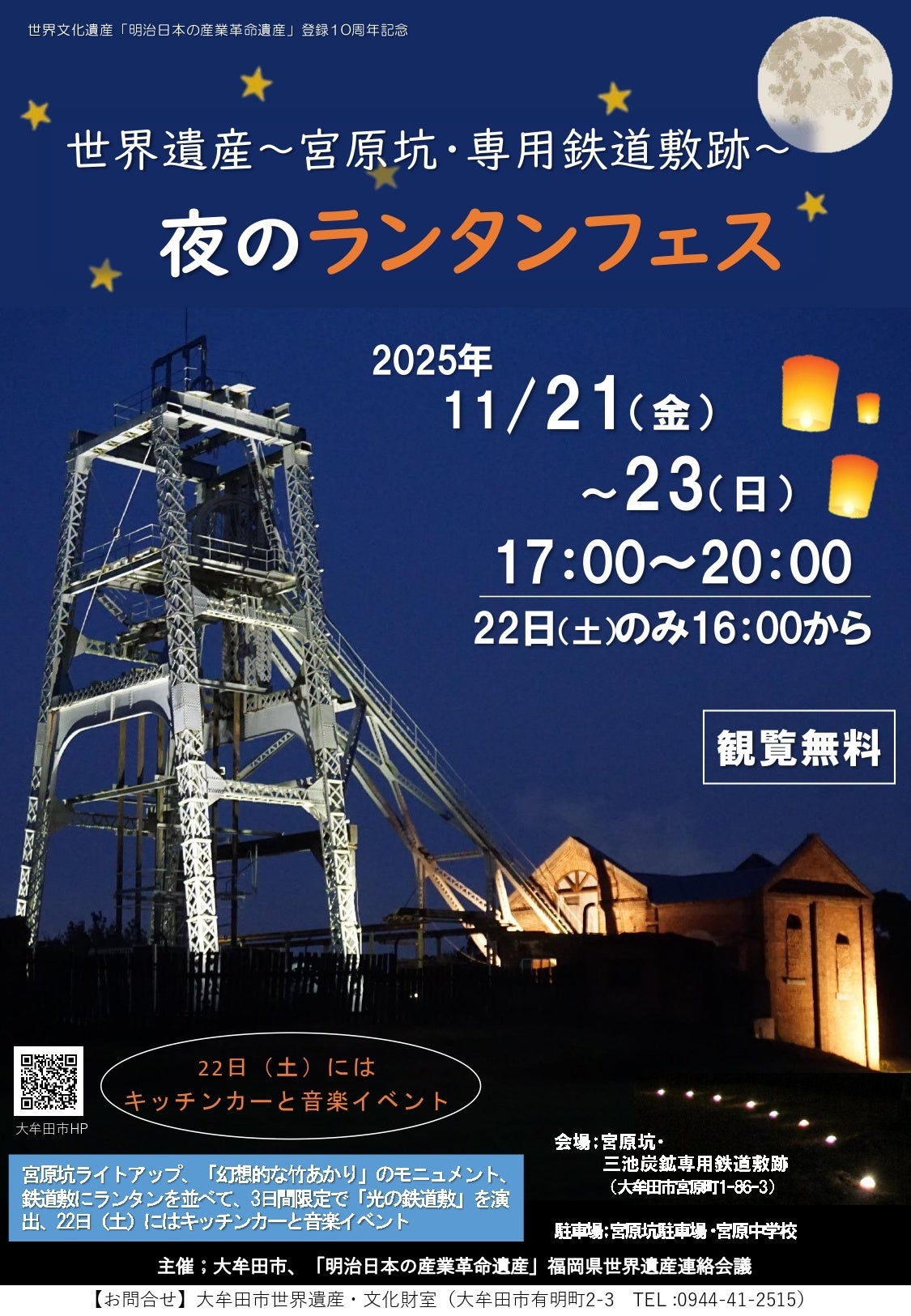 【福岡県大牟田市】夜のランタンフェス～世界遺産宮原坑・専用鉄道敷跡～