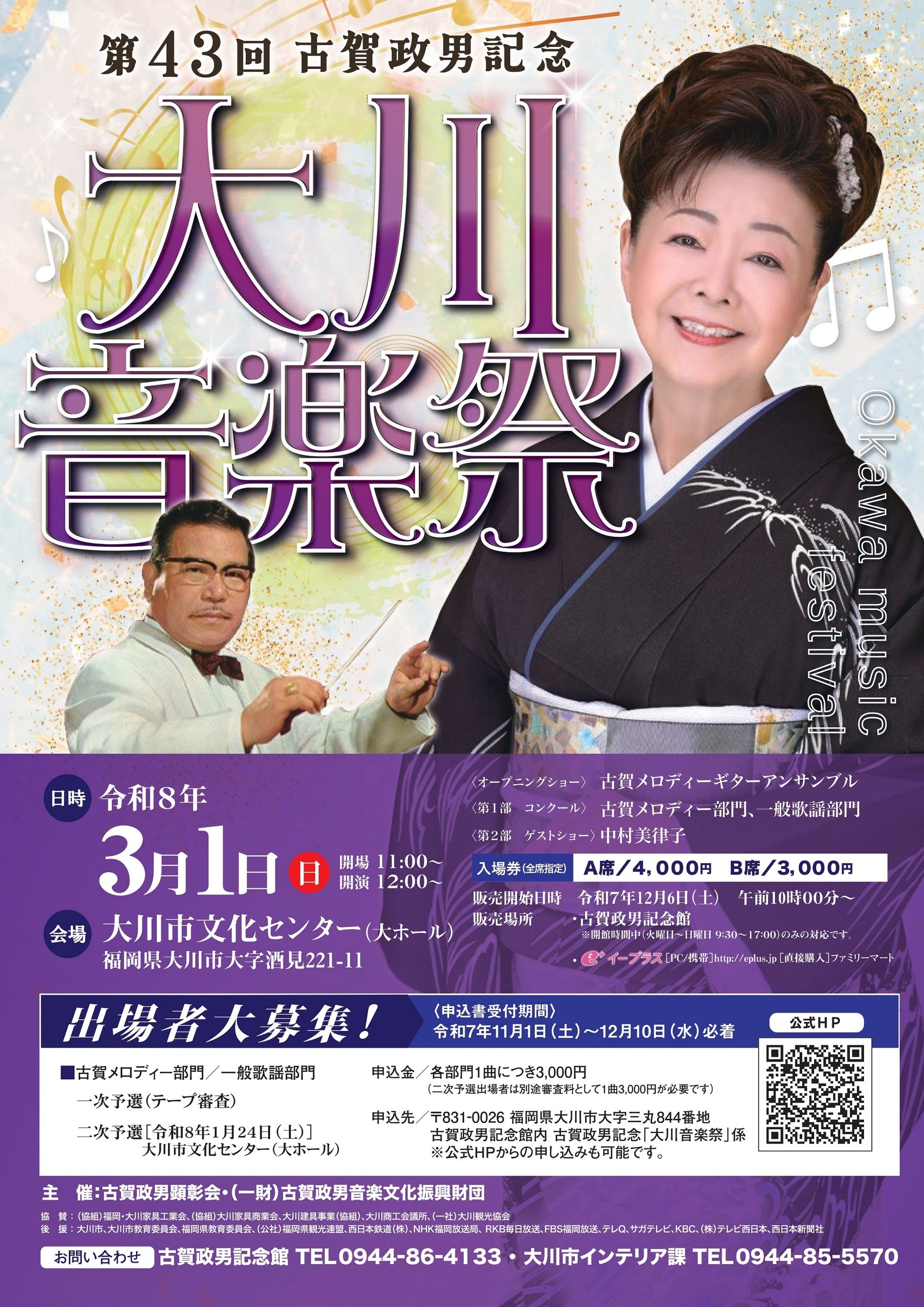 《福岡県大川市》第４３回古賀政男記念「大川音楽祭」　出場者大募集中！