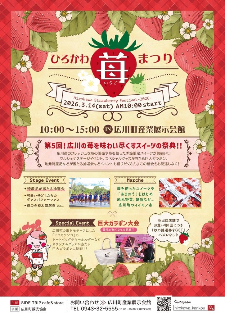 第5回ひろかわ苺まつり