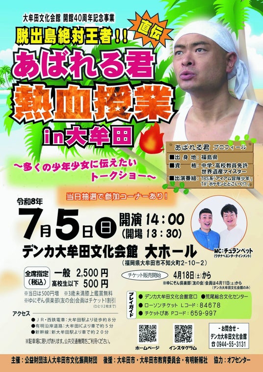 【福岡県大牟田市】脱出島絶対王者!! あばれる君直伝 熱血授業 in 大牟田 【福岡県大牟田市】脱出島絶対王者!! あばれる君直伝 熱血授業 in 大牟田