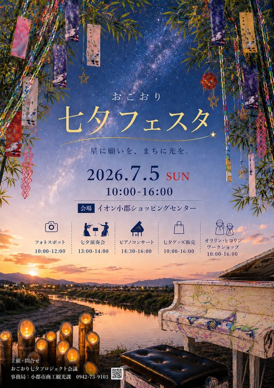 【福岡県小郡市】竹灯籠が彩る「七夕の里」小郡市で『おごおり七夕フェスタ2026』を開催。初開催の「子どもアナウンサー×ストリートピアノコンサート」や親子で楽しめるワークショップも実施 【福岡県小郡市】竹灯籠が彩る「七夕の里」小郡市で『おごおり七夕フェスタ2026』を開催。初開催の「子どもアナウンサー×ストリートピアノコンサート」や親子で楽しめるワークショップも実施