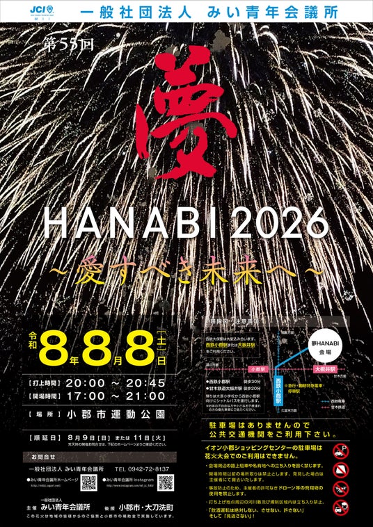 【福岡県小郡市】8000発の花火が夜空を彩る「夢HANABI2026」8月8日開催、来場者募金は全額熊本県へ寄付 【福岡県小郡市】8000発の花火が夜空を彩る「夢HANABI2026」8月8日開催、来場者募金は全額熊本県へ寄付