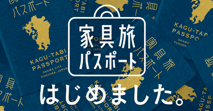 【福岡県大川市】まちを巡るといいこと続々！3店舗巡って豪華すぎる賞品を当てよう！