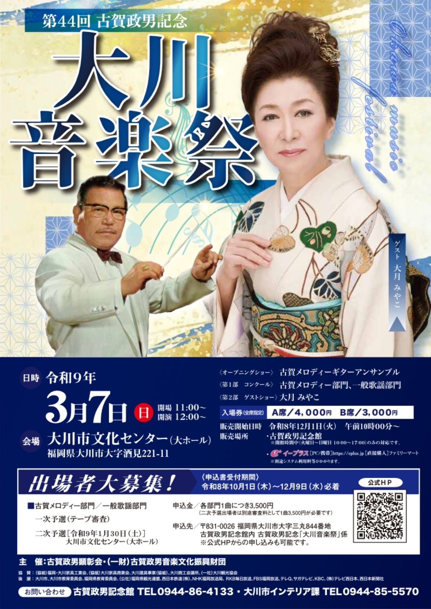 【福岡県大川市】第４４回古賀政男記念「大川音楽祭」 出場者大募集中！