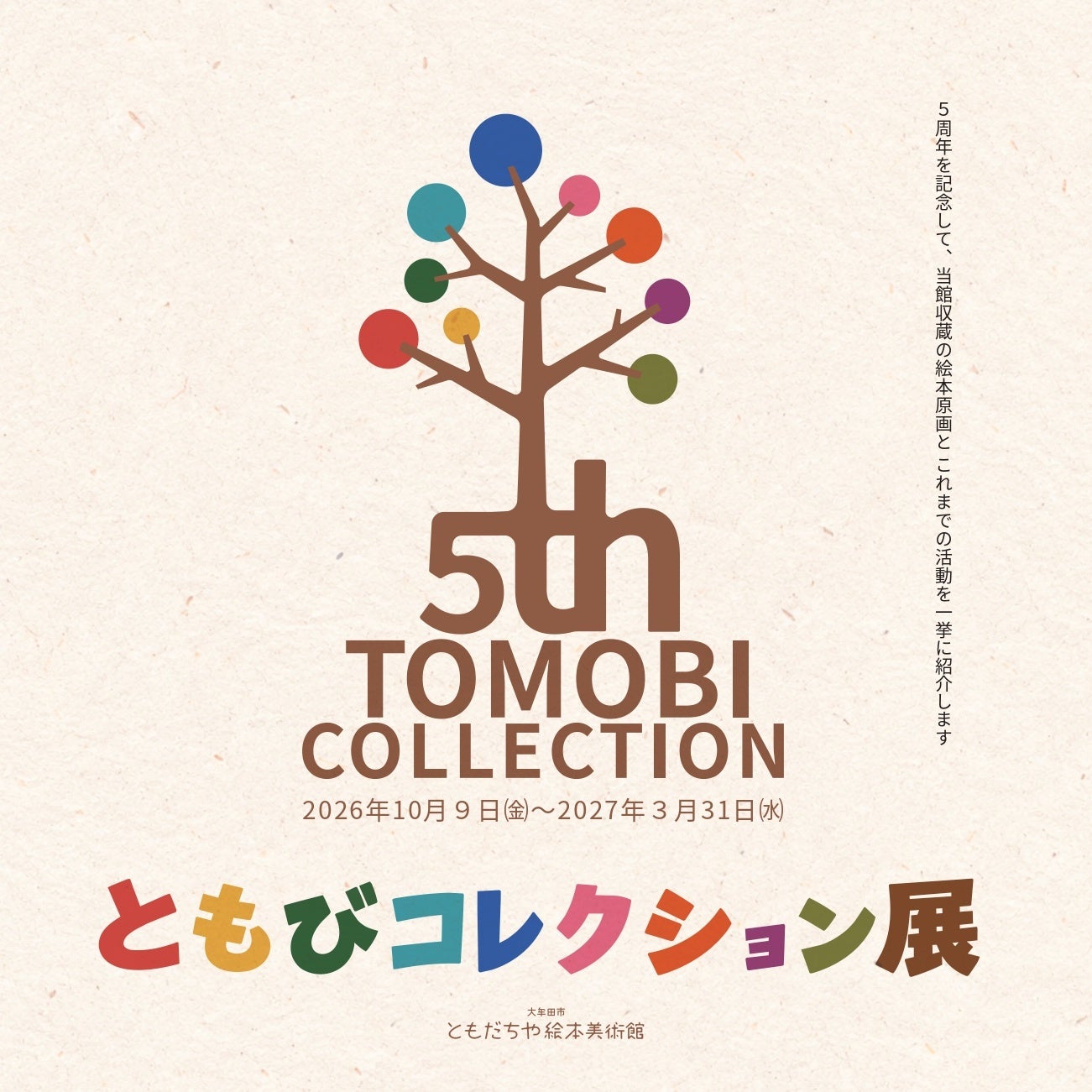 【福岡県大牟田市】大牟田市ともだちや絵本美術館 開館５周年記念！ともびコレクション展を開催します