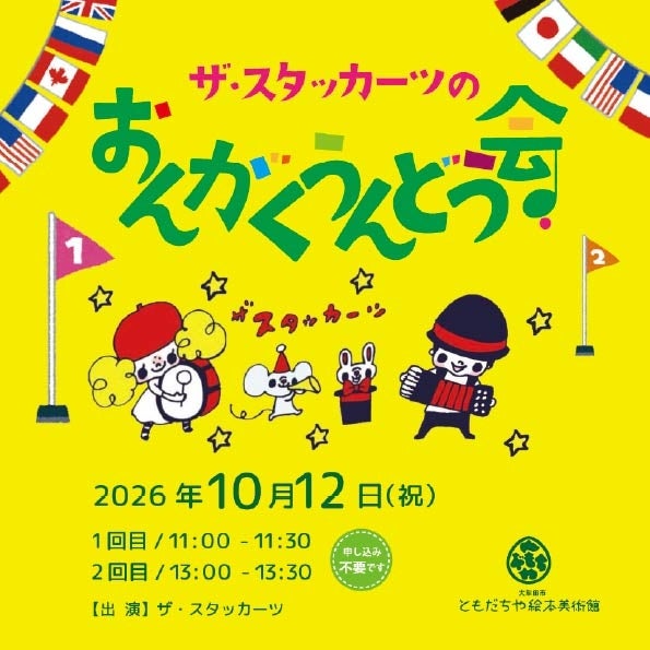 【福岡県大牟田市】ザ・スタッカーツのおんがくうんどう会 in 大牟田市ともだちや絵本美術館
