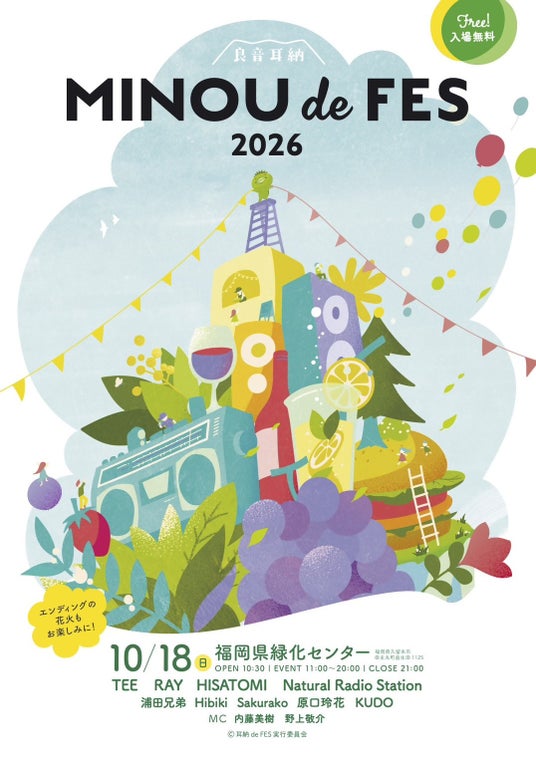 【福岡県久留米市】「食・音・遊」を 1 日中満喫できる野外音楽フェス! 耳納 de FES 2026 開催! 【福岡県久留米市】「食・音・遊」を 1 日中満喫できる野外音楽フェス! 耳納 de FES 2026 開催!